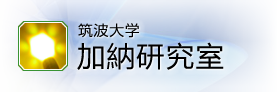 筑波大学 加纳研究室