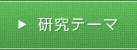 研究テーマ