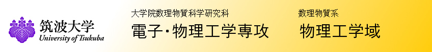 筑波大学 電子・物理工学専攻 物理工学域