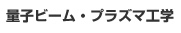 量子ビーム・プラズマ工学