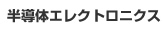 半導体エレクトロニクス