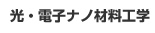 光・電子ナノ材料工学